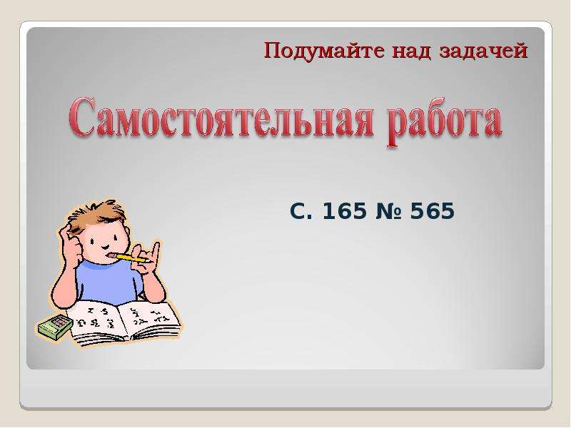 Над задачей. Подумайте над. Подумал о работе. Подумай над выбором.