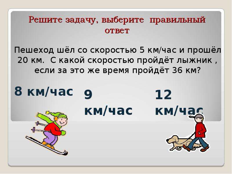 Пешеход прошел 3 км. Задачи по математике 4 класс км/час. Лыжник шёл со скоростью. Задача лыжник шел со скоростью. Скорость пешехода, скорость лыжника.