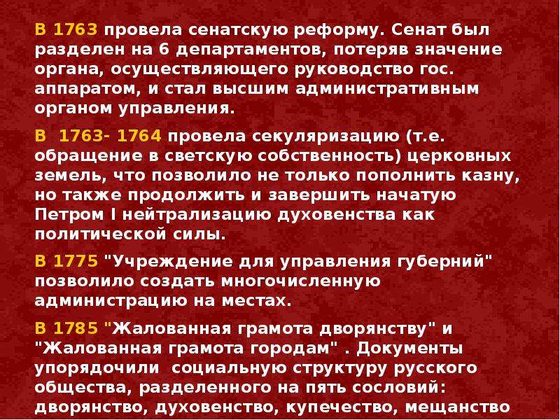 Реформа сената. Реформа Сената 1763. Разделение Сената на 6 департаментов. Внутренняя политика Екатерины 2 Сенат. Департаменты Сената при Екатерине.