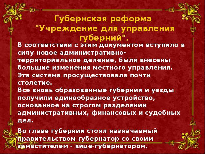 4 губернская реформа екатерины ii. Внутренняя политика Екатерины II: Губернская реформа. Реформы Екатерины 2 учреждение для управления губерний. Губернская реформа Екатерины 2. Губернская реформа "учреждение для управления губерний"..