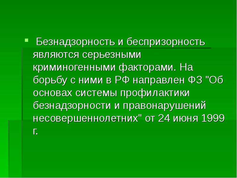 Беспризорность и безнадзорность презентация