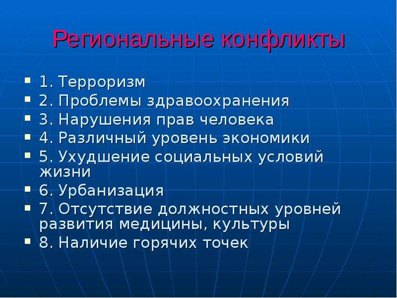 Проект по географии глобальные проблемы человечества. Проблемы региональных конфликтов. Глобальные и региональные конфликты. Глобальные проблемы здравоохранения. Типы региональных конфликтов.