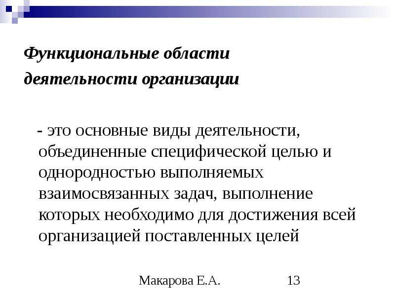 Область деятельности. Функциональные области деятельности. Функциональные области деятельности компании. Основные функциональные области деятельности организации.. Функциональная деятельность это.