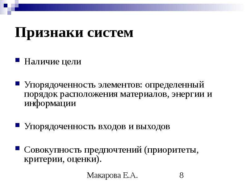 Наличие цели. Признаки системы. Перечислите признаки системы:. Перечислите необходимые признаки системы. Упорядоченность информации.