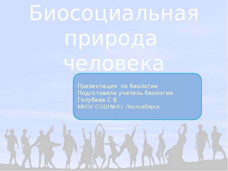 Презентация на тему биосоциальная природа человека