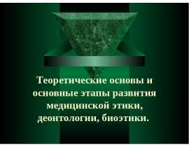 Презентация на тему "Теоретические основы и основные этапы развития медицинской этики, деонтологии, биоэтики" скачать