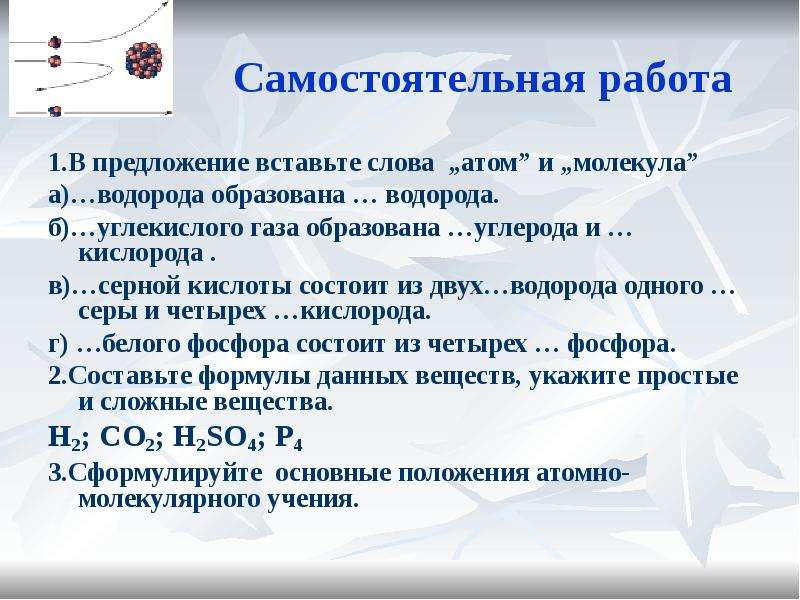 Молекул тексты. Самостоятельная работа водород. Предложение со словом ГАЗ. В предложение вставить слова атом и молекула. Строение атома углекислого газа.