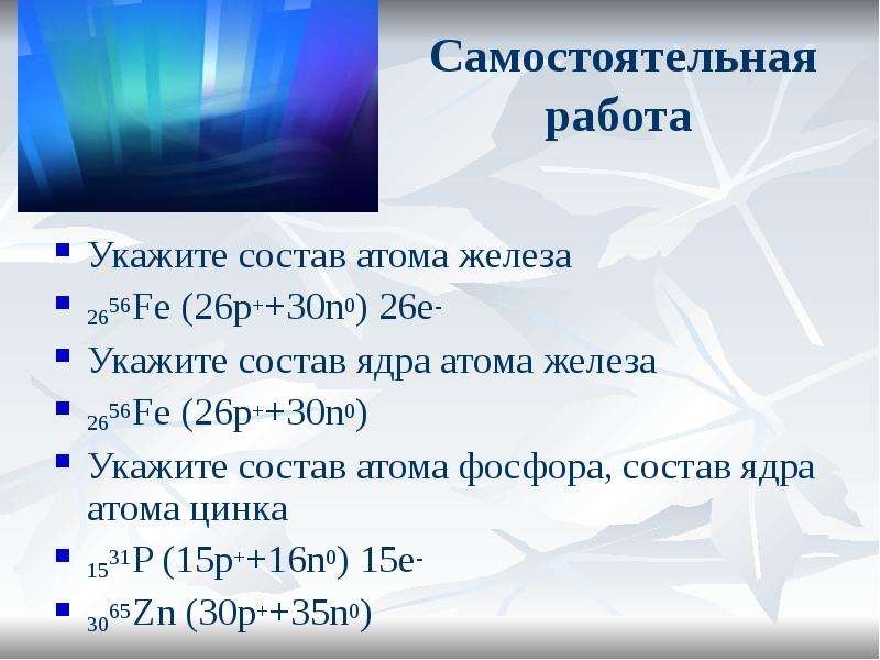 Сколько атомов в цинке. Состав атома железа. Состав атома ZN. Состав ядра атома цинка. Состав ядра цинка.