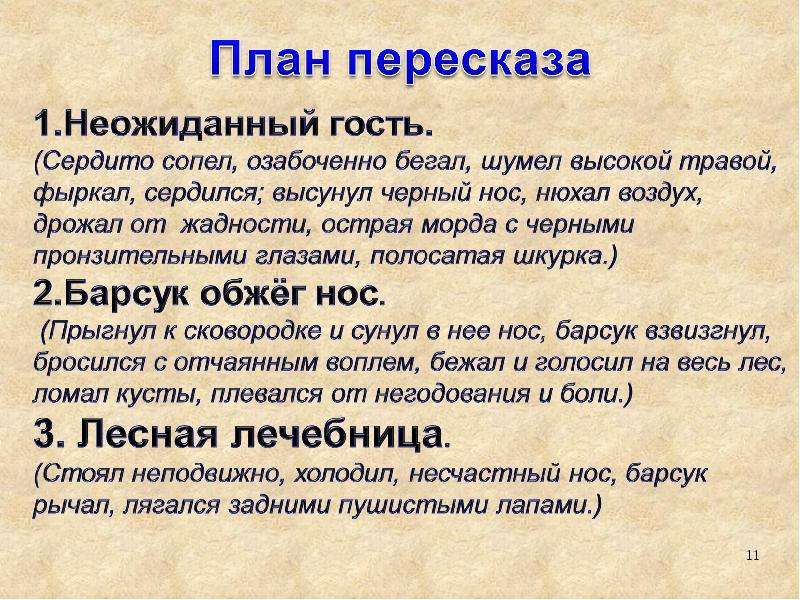 Барсучий нос паустовский план 3 класс. План произведения барсучий нос. Барсучий нос план рассказа. План по рассказу Паустовского барсучий нос. Барсучий нос Паустовский план.