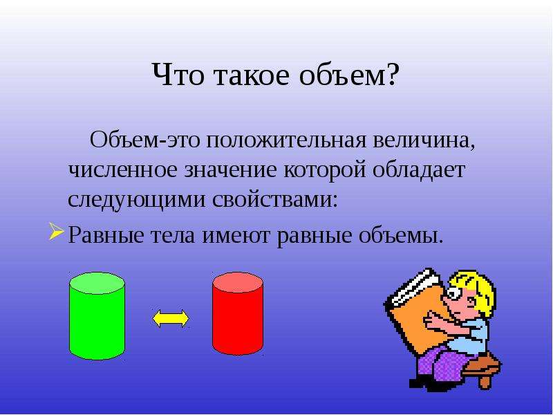 3 4 объема это. Объем. Объем в математике для детей. Объем определение в математике. Величины объема.