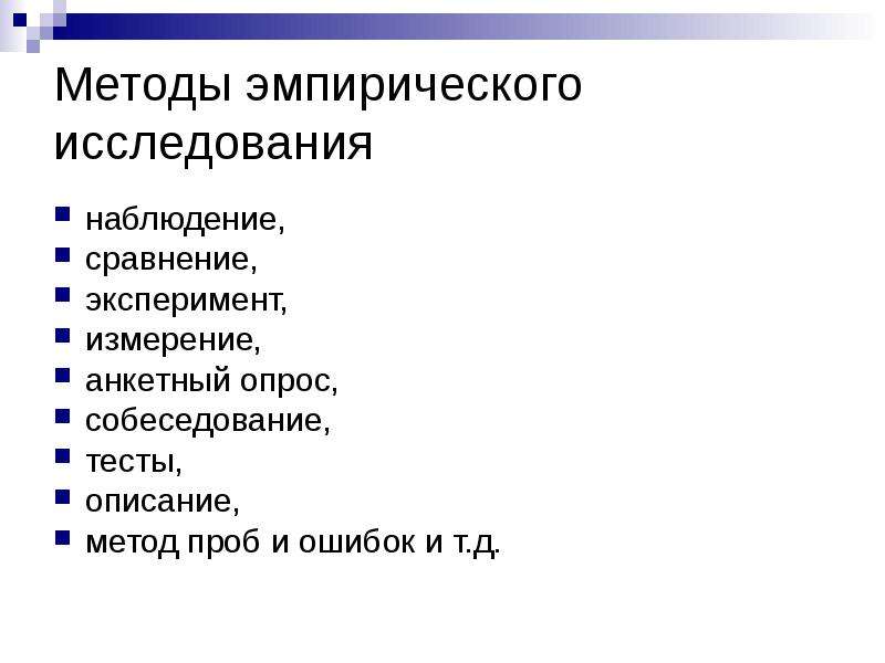 Методы наблюдения сравнения. Эмпирические методы исследования наблюдение. Методы исследования: наблюдение, сравнение, измерение, эксперимент.. Метод эмпирического исследования измерение. Эмпирический метод анкетирование.