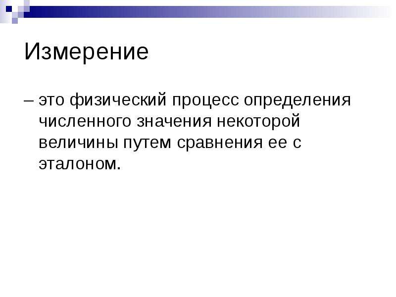 Путь это величина. Измерение физический процесс определения численного значения. Измерение – это процесс определения количественных. Физические процессы это определение. Измерение это процесс сравнения с эталоном.