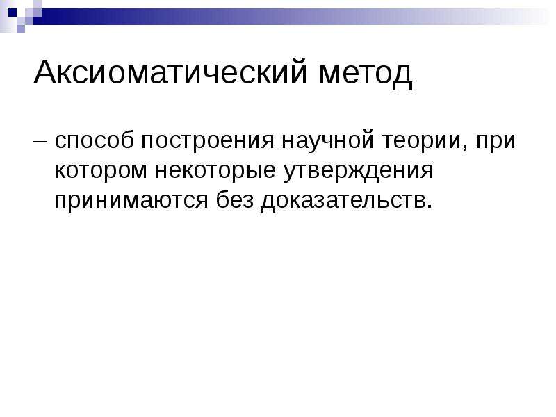 Научная теория доказательств. Аксиоматический метод научного исследования. Методы построения научной теории. Аксиоматическое построение. Наблюдение это метод построения научной теории.