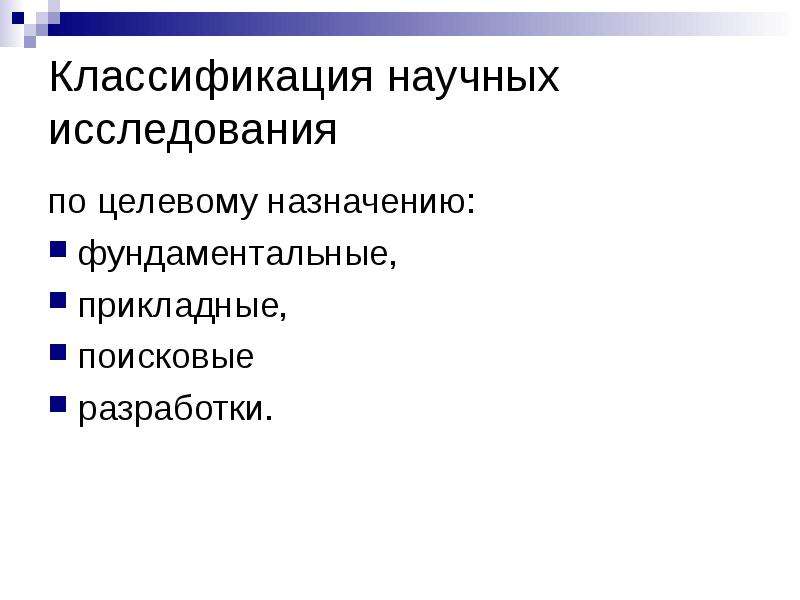 Научная классификация. Классификация научных статей. Классификация научных исследований по целевому назначению. Классификация научных разработок. Фундаментальные прикладные и поисковые исследования.