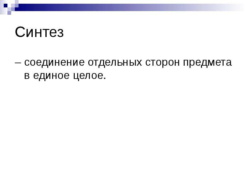 Отдельная сторона явления 6. Соединение отдельных частей в единое целое.