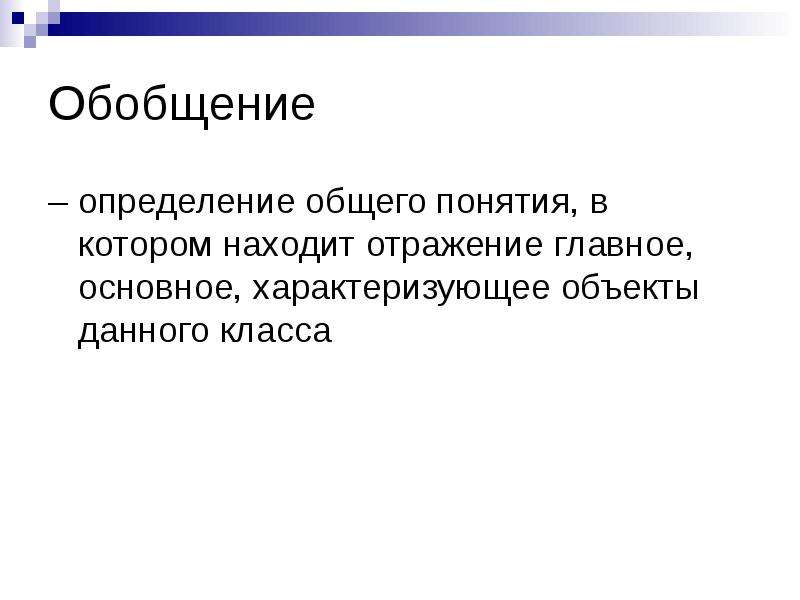 Общее установление. Обобщение определение. Обобщение это установление. Обобщающие определения. Обобщение это кратко.