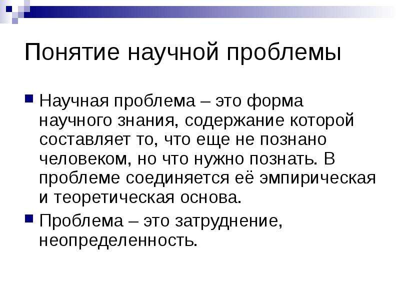 Проблемы научных языков. Научная проблема. Понятие научной проблемы. Научная проблема это определение. Определите понятие «научная проблема.