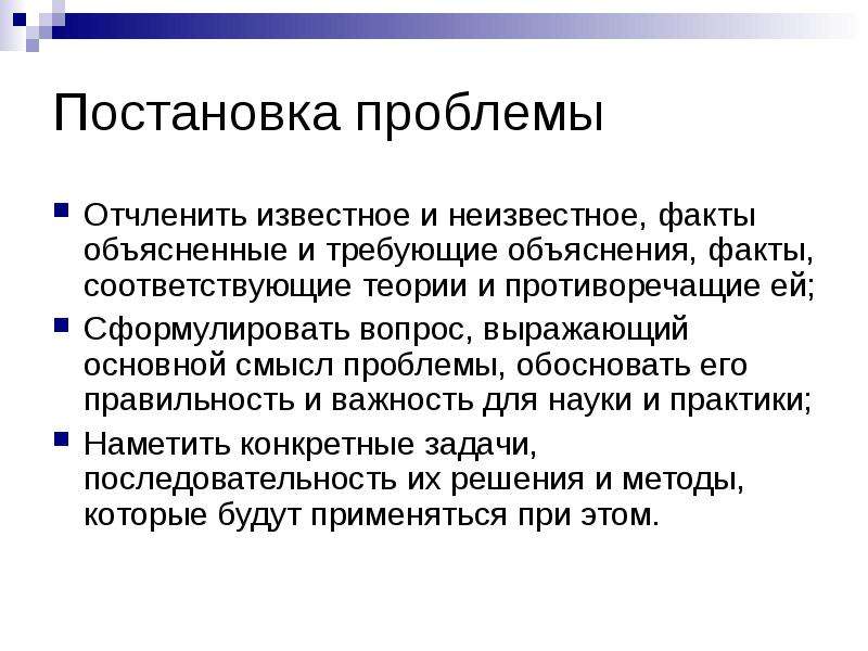 Соответствующие фактам. Слайд постановка проблемы. Виды постановки проблемы. Постановка научной проблемы содержит…. Действительный соответствующий фактам.