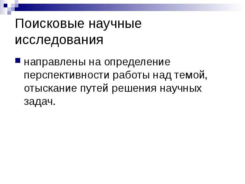 Исследование направлено на. Поисковые научные исследования. Поисковые исследования направлены на. Поисковые исследования пример. Поисковые научные исследования примеры.