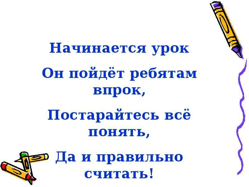 Урок ма. Начинается урок он пойдет ребятам впрок постарайтесь все понять.