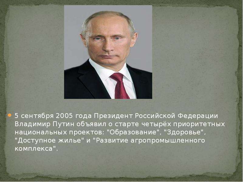 В 2006 году было объявлено о 4 национальных проектах 1 из которых стал проект