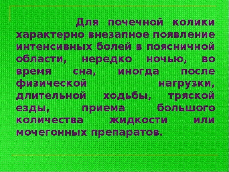 При почечной колике хочется в туалет по большому