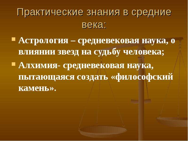 Практический век. Развитие практических знаний в средневековье. Астрология и Алхимия в средние века. Астрология и Алхимия в средние века 6 класс презентация. Развитие практических знаний в средние века Алхимия.