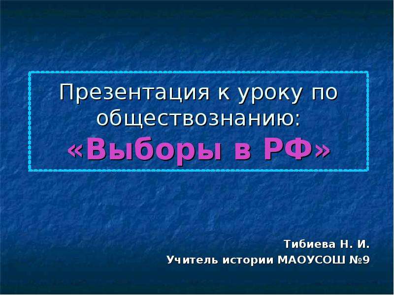 Урок по обществознанию выборы. Курсы по выбору по обществознанию. Длинное слово на тему обществознания. Разумный выбор это в обществознании.