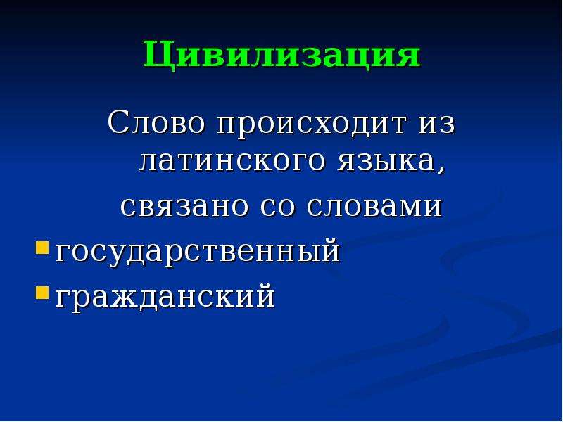 Обозначение слова цивилизация. Цивилизация слово. Как пишется слово цивилизация. Как правильно написать слово цивилизация ?. Цивилизация латинское слово.