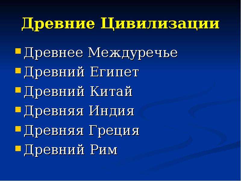 Перечень цивилизаций. Список древних цивилизаций. Первые цивилизации древнего мира. Древнейшие цивилизации мира список. Перечислите древнейшие цивилизации.