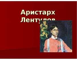 Аристарх Лентулов