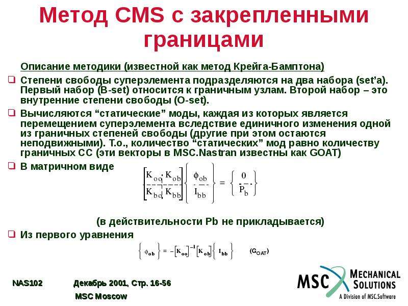 Метод москва. Метод Крейга Бемптона. Метод суперэлементов. Метод подконструкций. Метод суперэлементов впервые предложен.