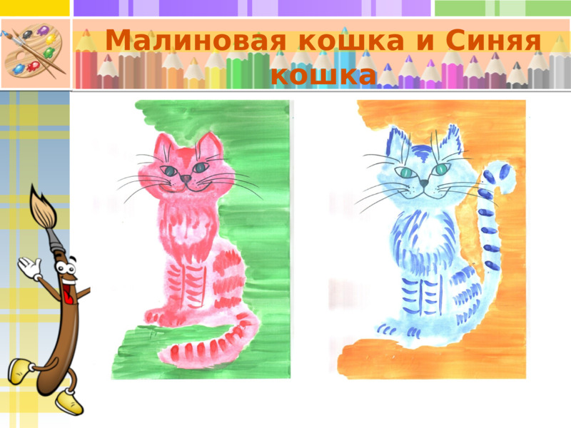 к уроку по изобразительному искусству в 3-м классе Малиновая (и не только) кошка, слайд №23
