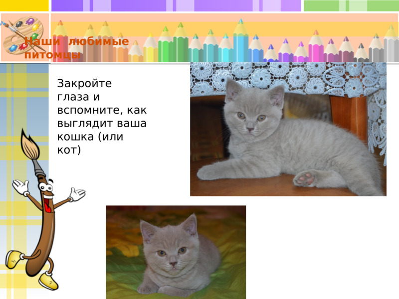 Презентация к уроку по изобразительному искусству в 3-м классе Малиновая (и не только) кошка, слайд №4