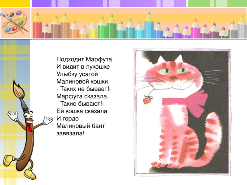 Презентация к уроку по изобразительному искусству в 3-м классе Малиновая (и не только) кошка, слайд №8