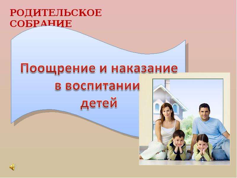 Собрание родительско детские отношения. О поощрениях и наказаниях в воспитании детей. Поощрение и наказание детей. Родительское собрание поощрение и наказание. Поощрение и наказание детей в семье родительское собрание во 2 классе.