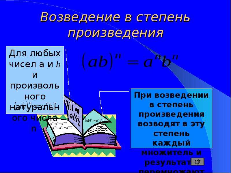 Произведение степеней. Возведение произведения в степень. При возведении произведения в степень. Возведение в степень произведения и степени. Возведение в степень произведения и степени 7.