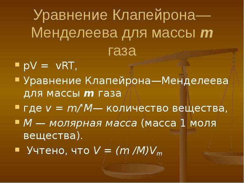 Уравнение клапейрона. Уравнение Клапейрона презентация. Формула Менделеева Клапейрона. Уравнение Клапейрона для массы m газа.. Молярная масса в уравнении Менделеева Клапейрона.