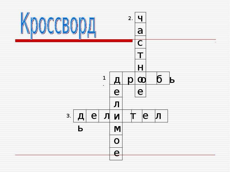 Кроссворды по математике 5 класс десятичные дроби