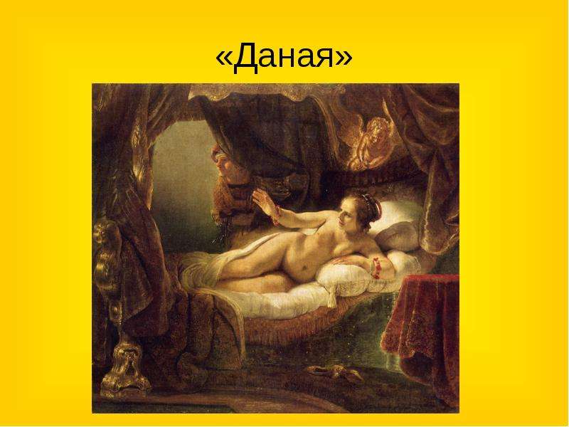 Сайта даная. Рембрандт Харменс Ван Рейн Даная 1636. Даная Рембрандт репродукция. Рембрандт Даная, 1636-47. Эрмитаж, Санкт-Петербург. Даная Барокко.