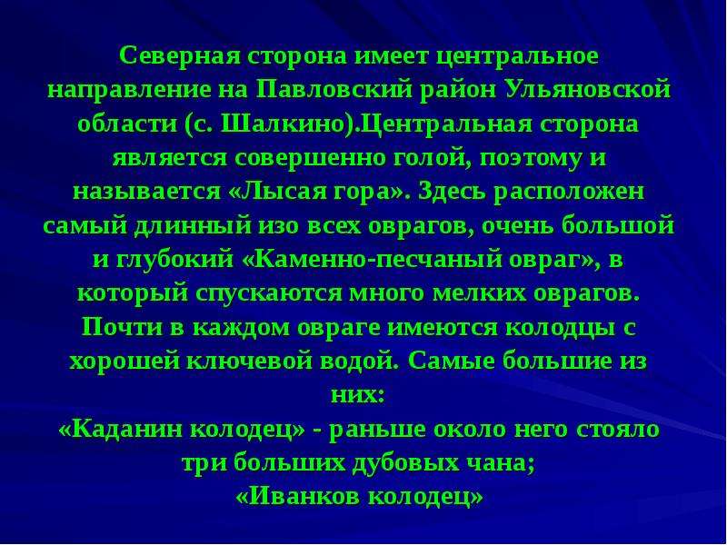 Сторона имеющая. МОУ СОШ Шалкино Ульяновская. Рассказ центральное направление.