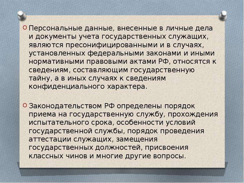 Случаев установленных законом. Персональные данные государственных служащих. Персональные данные государственных служащих государственная тайна. Личные данные государственных служащих. Являются ли личные данные госслужащих государственной тайной.