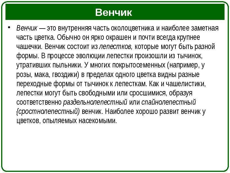 Часто венчик окружен. Части цветка венчик. Венчик окружен. Самая заметная часть цветка — это венчик. Венчик внутренняя часть.