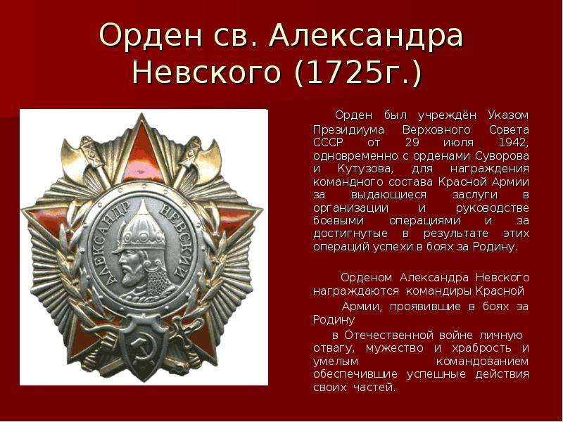 Орден отличия. Орден Александра Невского 1725г. Орден Суворова Кутузова Александра Невского 1942. Орден Кутузова b. орден Суворова c. орден Александра Невского. Орден Александра Невского учрежденный Верховным советом СССР.