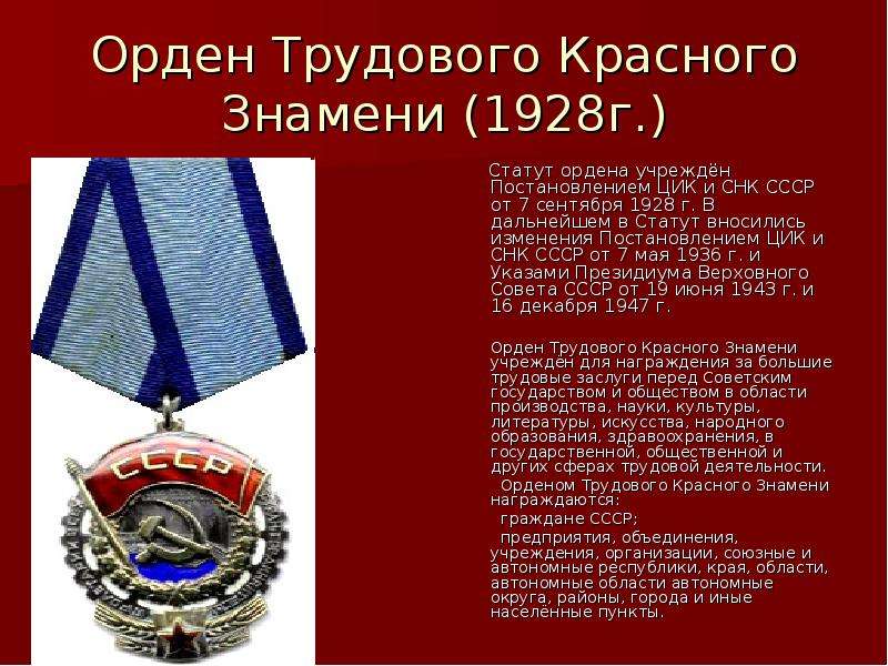 Получил орден трудового красного знамени. 1941 Орден трудового красного Знамени. Медаль орден трудового красного Знамени. Орден красного Знамени 1928. Орден трудового красного Знамени СССР.