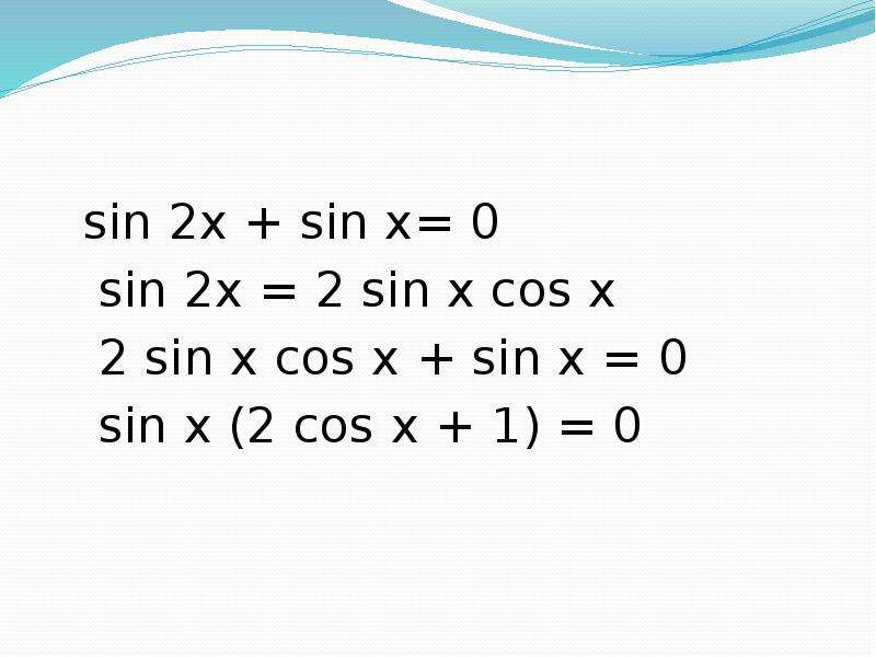 Sin 2 2x 0. Sin2x=sinx. 2 Sin x cos x. Sin2x + sin x. Sin(2x+x).