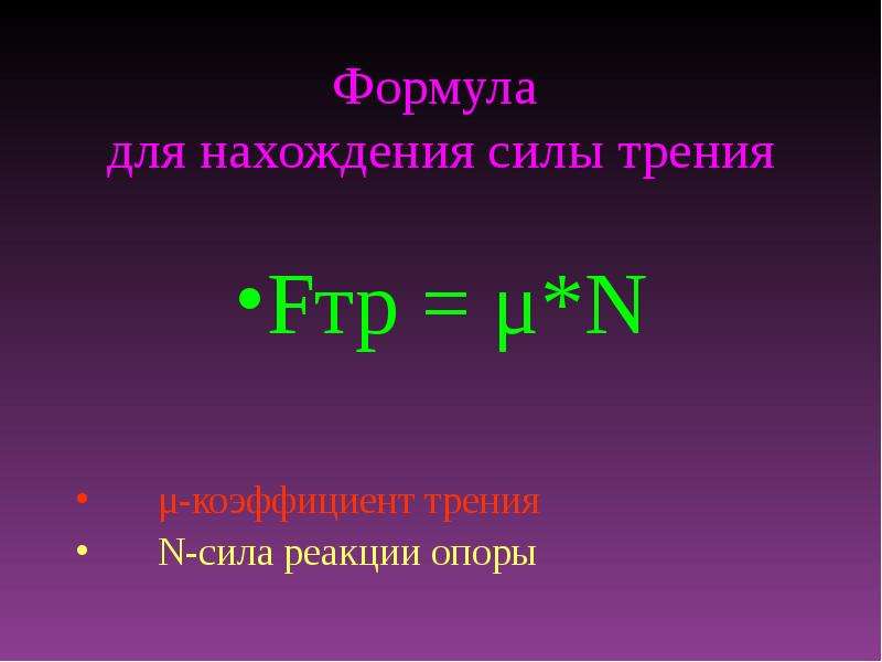 Сила трения сила реакции опоры. Формула нахождения силы реакции опоры. Формула нахождения силы трения. Сила трения формула. Формула нахождения силы трения в физике.