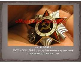 «Майская Звезда» 10(1) класс МОУ «СОШ №14 с углубленным изучением отдельных предметов»