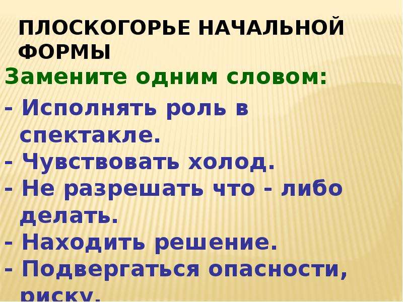 Замените формы. Исполнять роль в спектакле одним словом. Плоскогорье начальной формы. Извещение о чем либо одним словом. Замена формы слова.