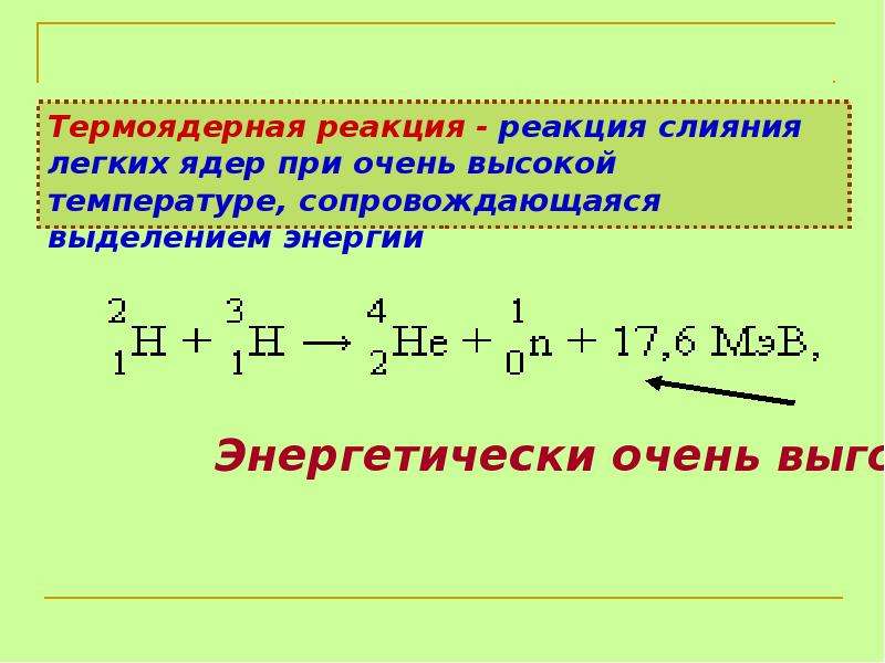 Термоядерная реакция презентация физика